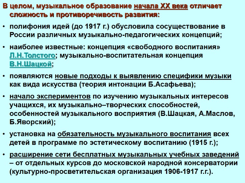 В целом, музыкальное образование начала XX века отличает сложность и противоречивость развития:  полифония